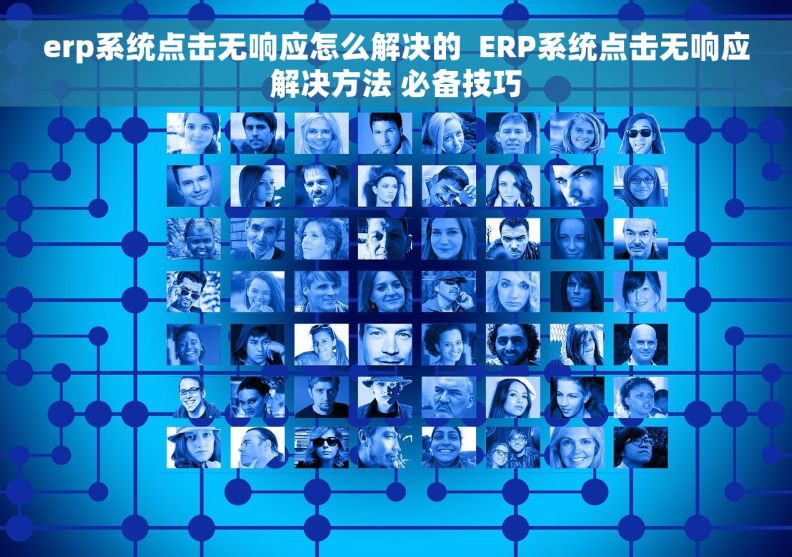 erp系统点击无响应怎么解决的  ERP系统点击无响应解决方法 必备技巧