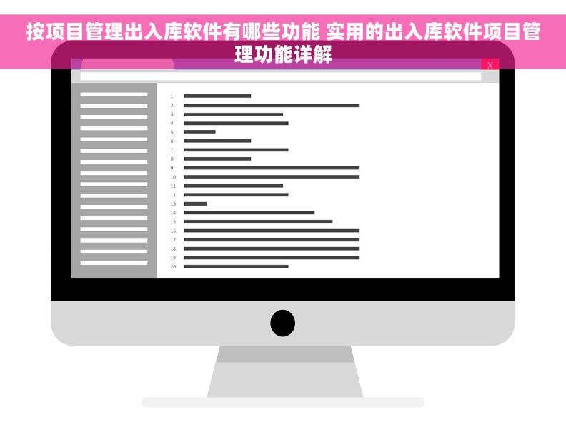 按项目管理出入库软件有哪些功能 实用的出入库软件项目管理功能详解