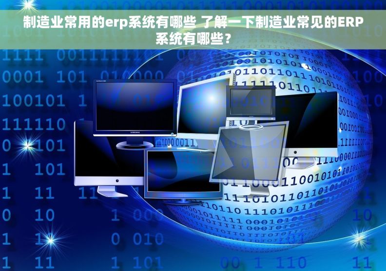 制造业常用的erp系统有哪些 了解一下制造业常见的ERP系统有哪些？