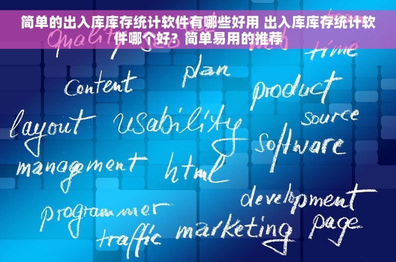 简单的出入库库存统计软件有哪些好用 出入库库存统计软件哪个好？简单易用的推荐