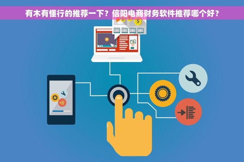 有木有懂行的推荐一下？信阳电商财务软件推荐哪个好？