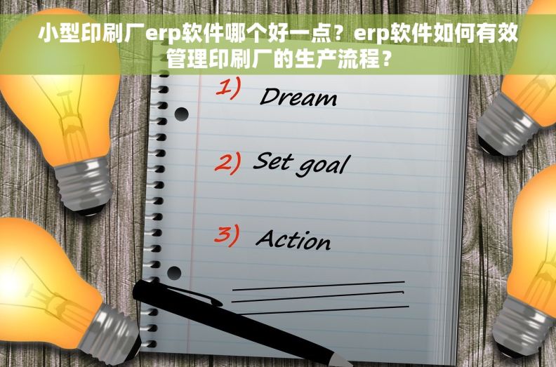 小型印刷厂erp软件哪个好一点？erp软件如何有效管理印刷厂的生产流程？