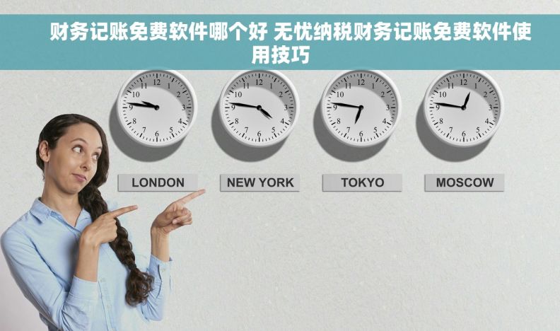     财务记账免费软件哪个好 无忧纳税财务记账免费软件使用技巧