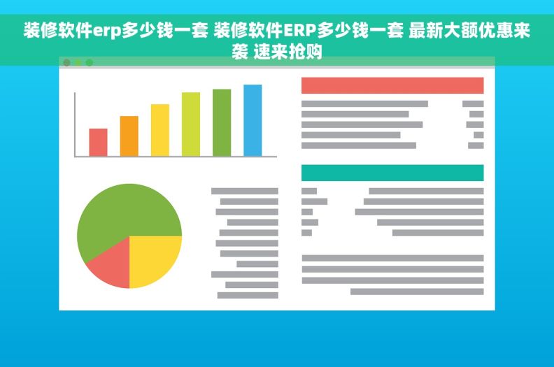 装修软件erp多少钱一套 装修软件ERP多少钱一套 最新大额优惠来袭 速来抢购