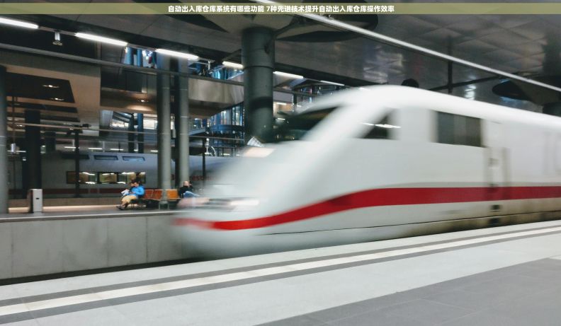 自动出入库仓库系统有哪些功能 7种先进技术提升自动出入库仓库操作效率