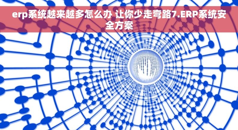 erp系统越来越多怎么办 让你少走弯路7.ERP系统安全方案