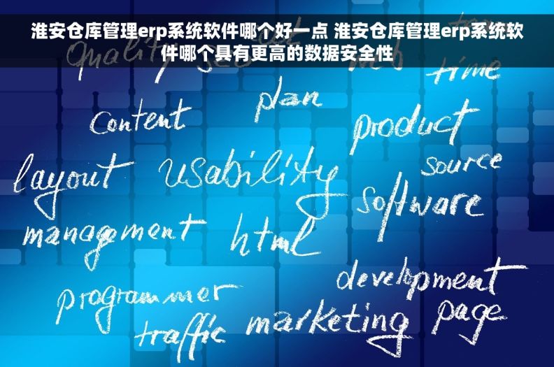 淮安仓库管理erp系统软件哪个好一点 淮安仓库管理erp系统软件哪个具有更高的数据安全性