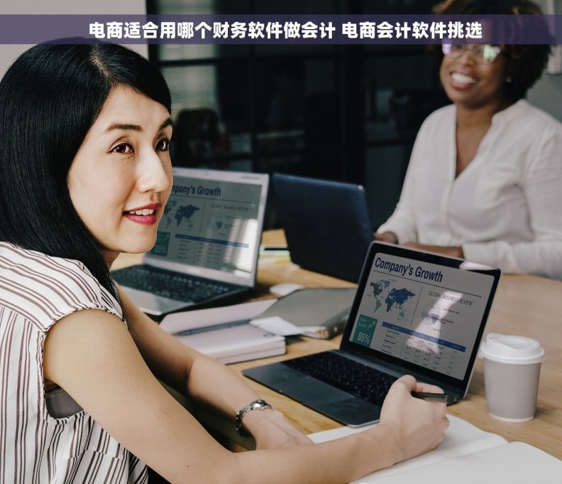   电商适合用哪个财务软件做会计 电商会计软件挑选
