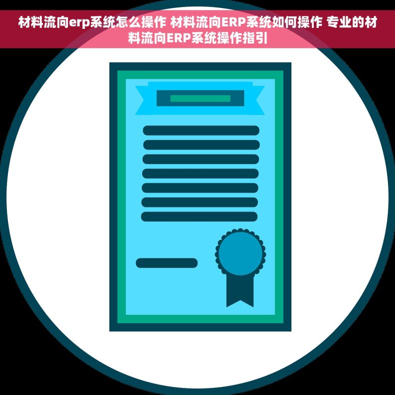 材料流向erp系统怎么操作 材料流向ERP系统如何操作 专业的材料流向ERP系统操作指引