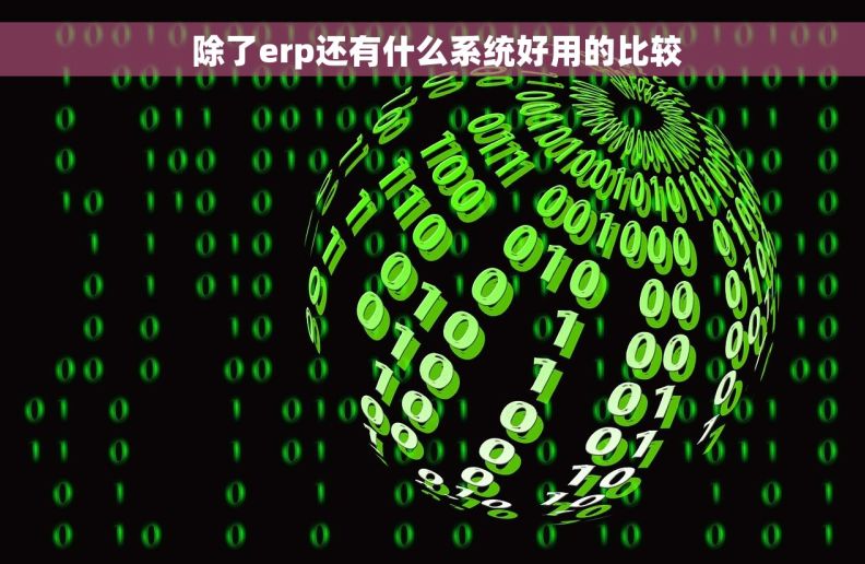  除了erp还有什么系统好用的比较