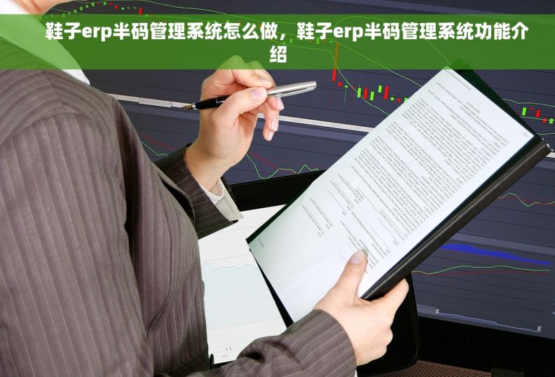     鞋子erp半码管理系统怎么做，鞋子erp半码管理系统功能介绍