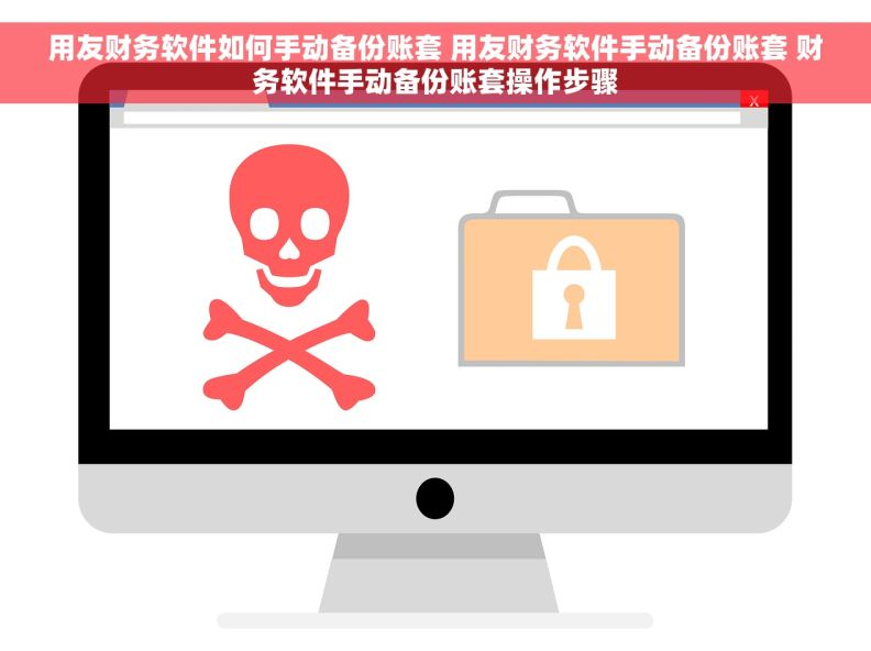 用友财务软件如何手动备份账套 用友财务软件手动备份账套 财务软件手动备份账套操作步骤