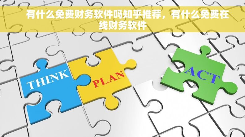     有什么免费财务软件吗知乎推荐，有什么免费在线财务软件