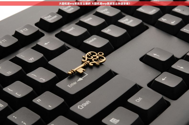 大圆机装erp系统怎么装的 大圆机装erp系统怎么快速安装？