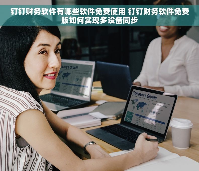 钉钉财务软件有哪些软件免费使用 钉钉财务软件免费版如何实现多设备同步