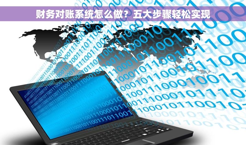财务对账系统怎么做？五大步骤轻松实现