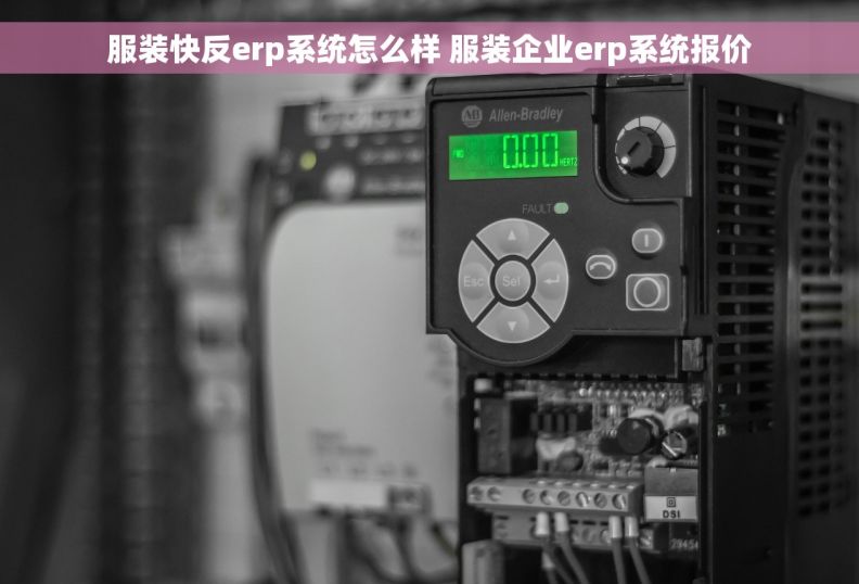 服装快反erp系统怎么样 服装企业erp系统报价