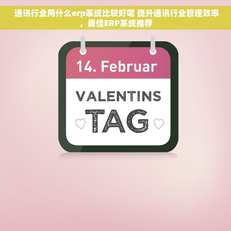  通讯行业用什么erp系统比较好呢 提升通讯行业管理效率，最佳ERP系统推荐