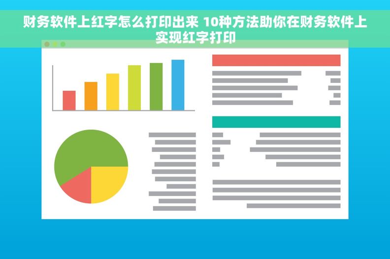 财务软件上红字怎么打印出来 10种方法助你在财务软件上实现红字打印