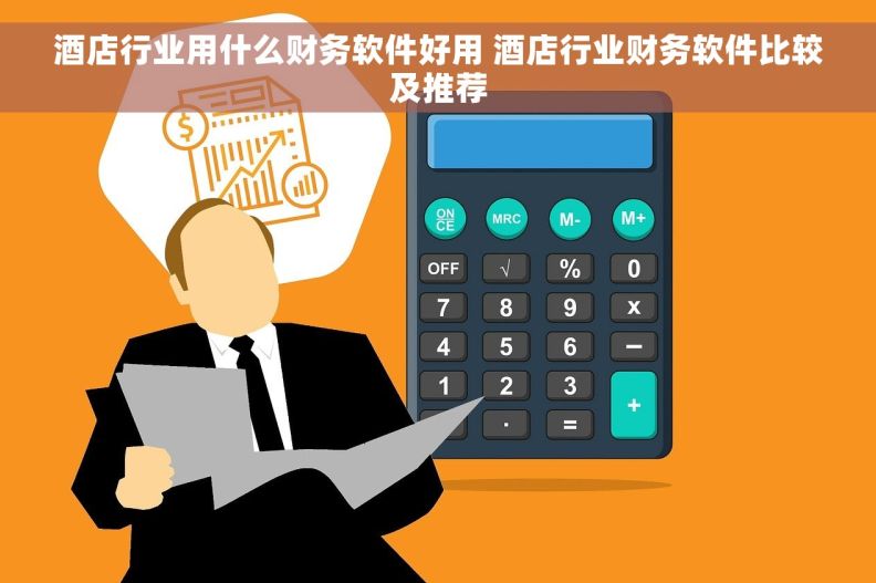 酒店行业用什么财务软件好用 酒店行业财务软件比较及推荐