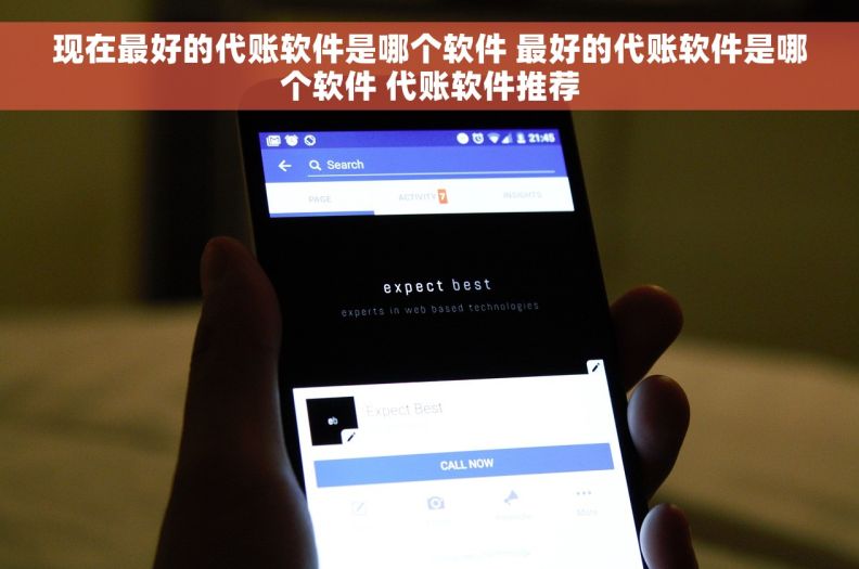 现在最好的代账软件是哪个软件 	最好的代账软件是哪个软件 代账软件推荐