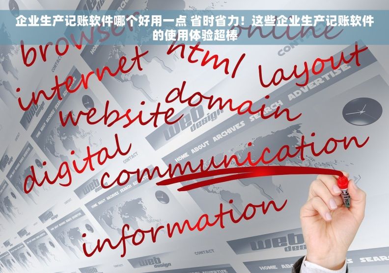 企业生产记账软件哪个好用一点 省时省力！这些企业生产记账软件的使用体验超棒