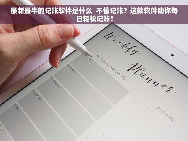 最新最牛的记账软件是什么  不懂记账？这款软件助你每日轻松记账！