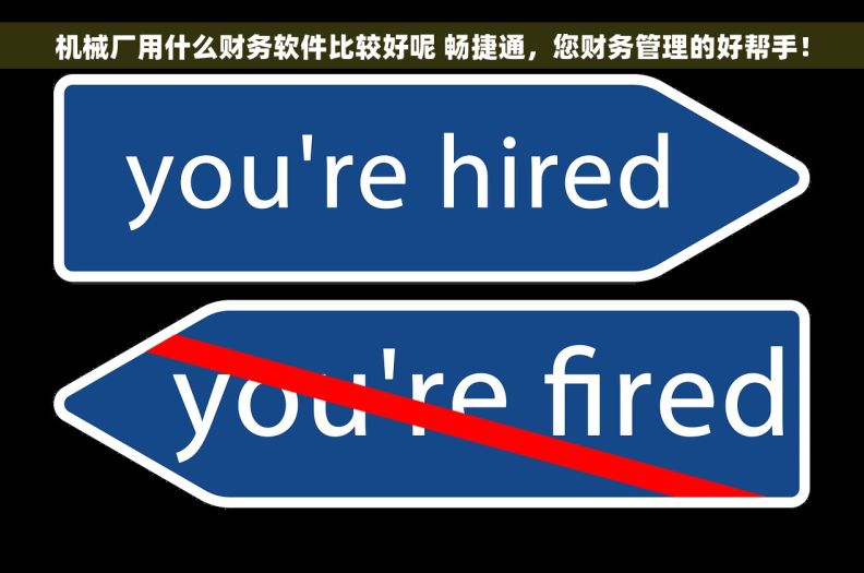 机械厂用什么财务软件比较好呢 畅捷通，您财务管理的好帮手！