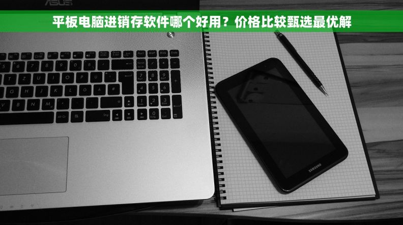 平板电脑进销存软件哪个好用？价格比较甄选最优解