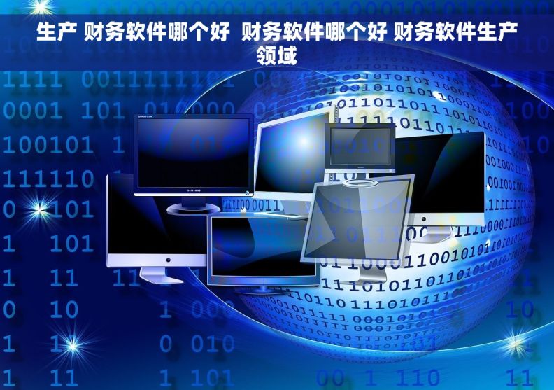 生产 财务软件哪个好  财务软件哪个好 财务软件生产领域