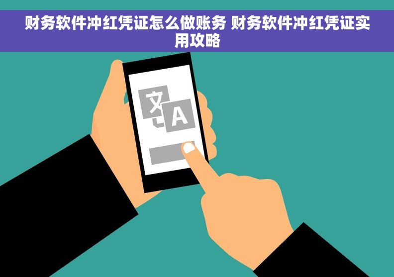 财务软件冲红凭证怎么做账务 财务软件冲红凭证实用攻略