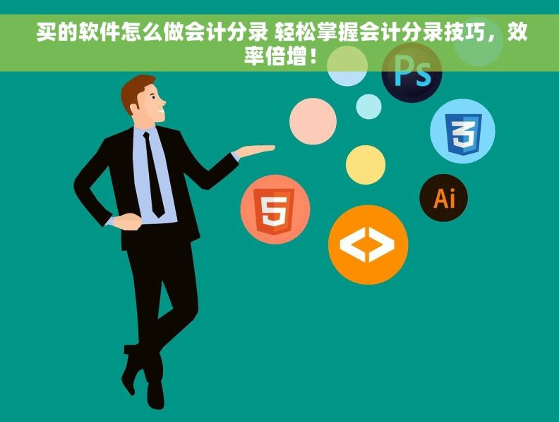  买的软件怎么做会计分录 轻松掌握会计分录技巧，效率倍增！