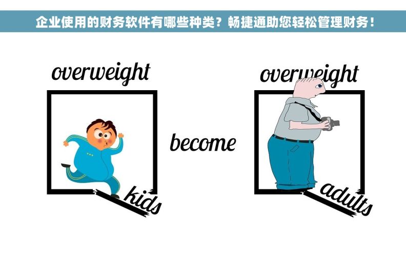  企业使用的财务软件有哪些种类？畅捷通助您轻松管理财务！