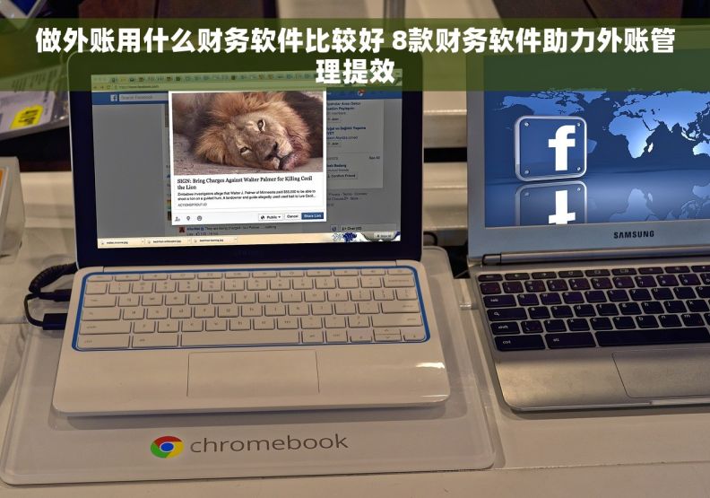 做外账用什么财务软件比较好 8款财务软件助力外账管理提效