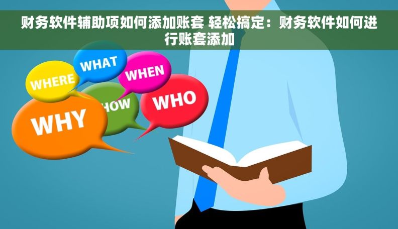 财务软件辅助项如何添加账套 轻松搞定：财务软件如何进行账套添加