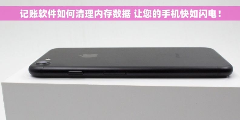 记账软件如何清理内存数据 让您的手机快如闪电！
