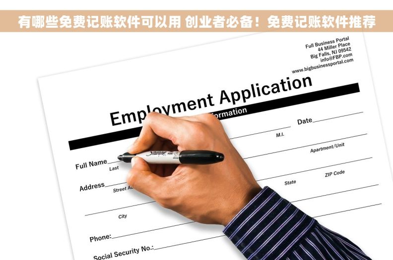 有哪些免费记账软件可以用 创业者必备！免费记账软件推荐