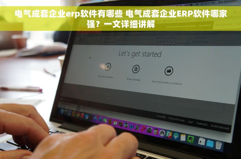 电气成套企业erp软件有哪些 电气成套企业ERP软件哪家强？一文详细讲解