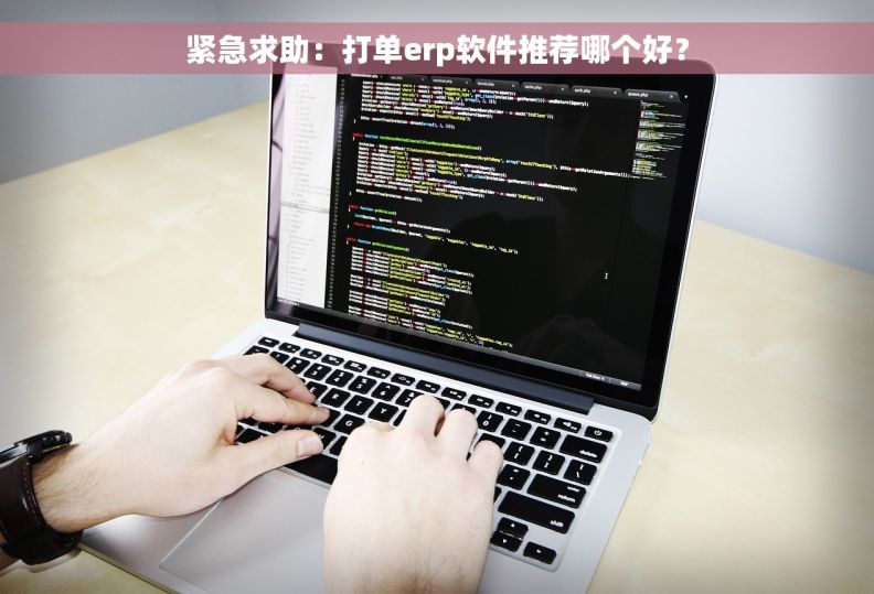 紧急求助：打单erp软件推荐哪个好？