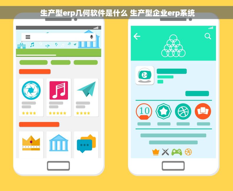  生产型erp几何软件是什么 生产型企业erp系统