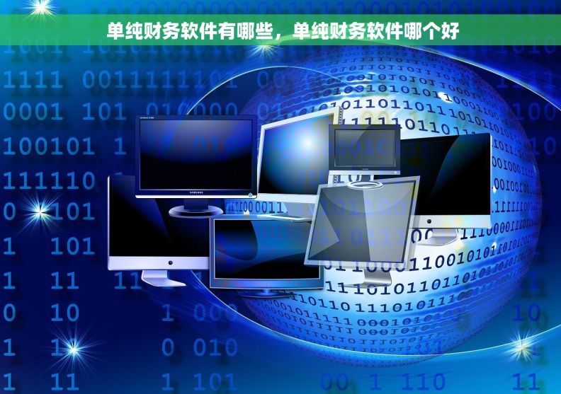  单纯财务软件有哪些，单纯财务软件哪个好