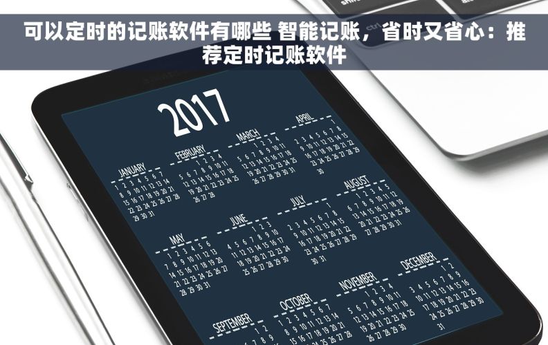 可以定时的记账软件有哪些 智能记账，省时又省心：推荐定时记账软件