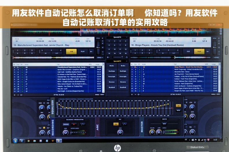 用友软件自动记账怎么取消订单啊     你知道吗？用友软件自动记账取消订单的实用攻略