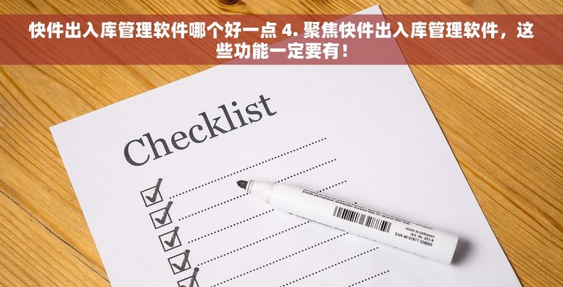 快件出入库管理软件哪个好一点 4. 聚焦快件出入库管理软件，这些功能一定要有！