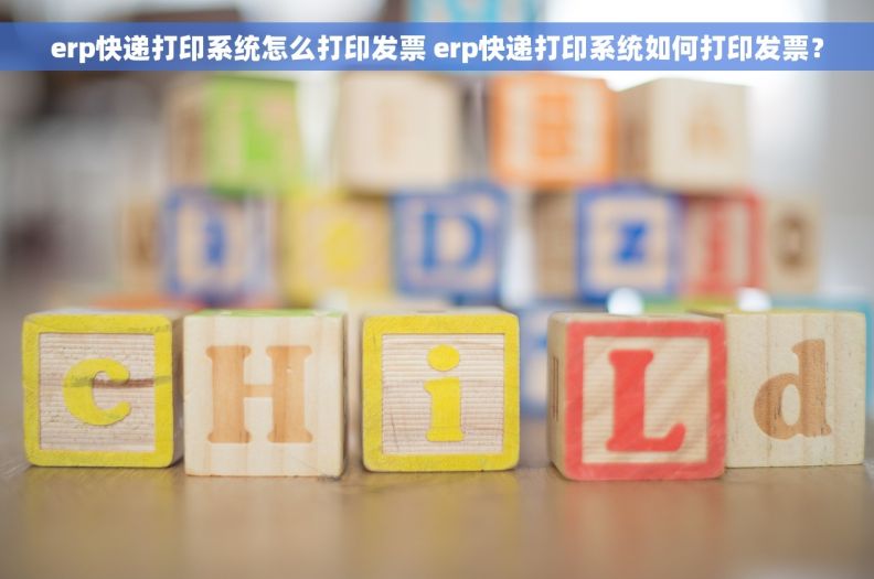 erp快递打印系统怎么打印发票 erp快递打印系统如何打印发票？