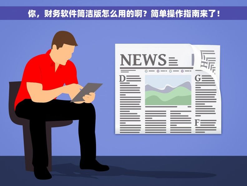 你，财务软件简洁版怎么用的啊？简单操作指南来了！