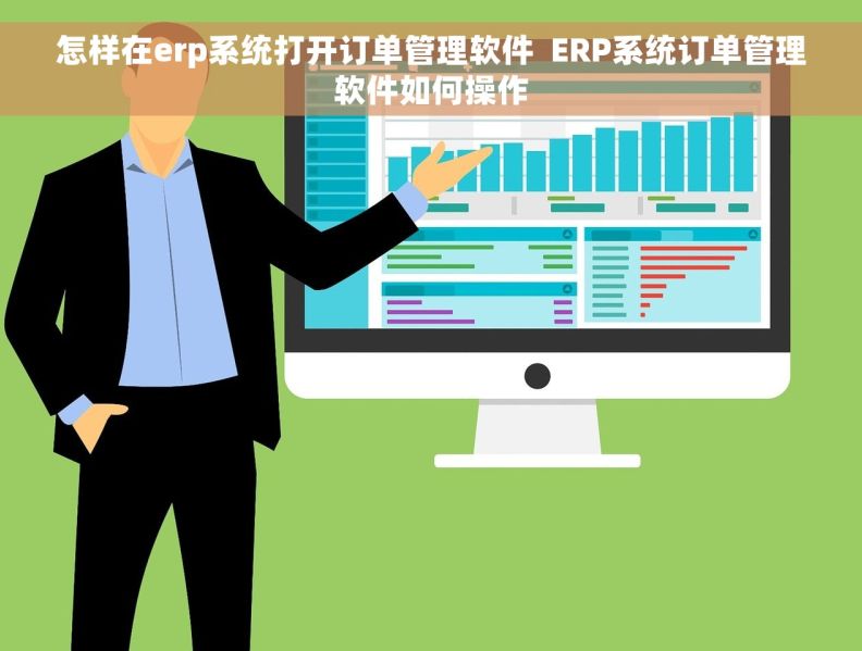 怎样在erp系统打开订单管理软件  ERP系统订单管理软件如何操作