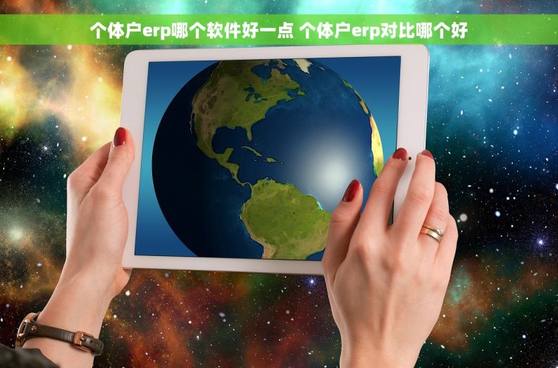 个体户erp哪个软件好一点 个体户erp对比哪个好