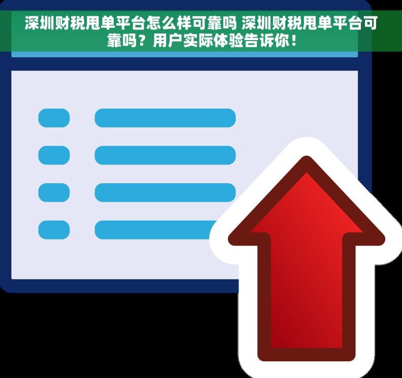 深圳财税甩单平台怎么样可靠吗 深圳财税甩单平台可靠吗？用户实际体验告诉你！