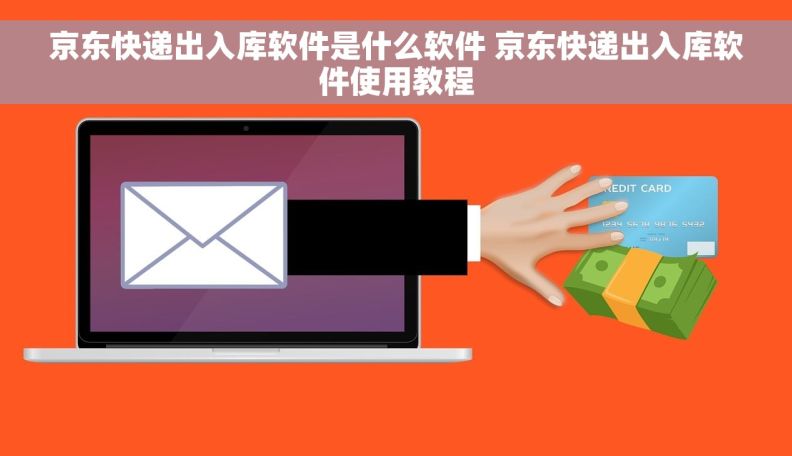 京东快递出入库软件是什么软件 京东快递出入库软件使用教程
